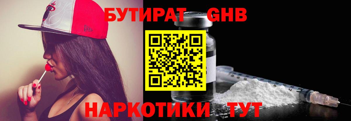 БУТИРАТ 1.4BDO Спасск-Дальний